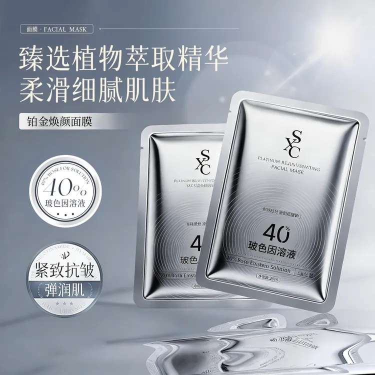 【数量一定要选6盒】40%玻色因溶液+透明质酸钠 铂金焕颜面膜正品