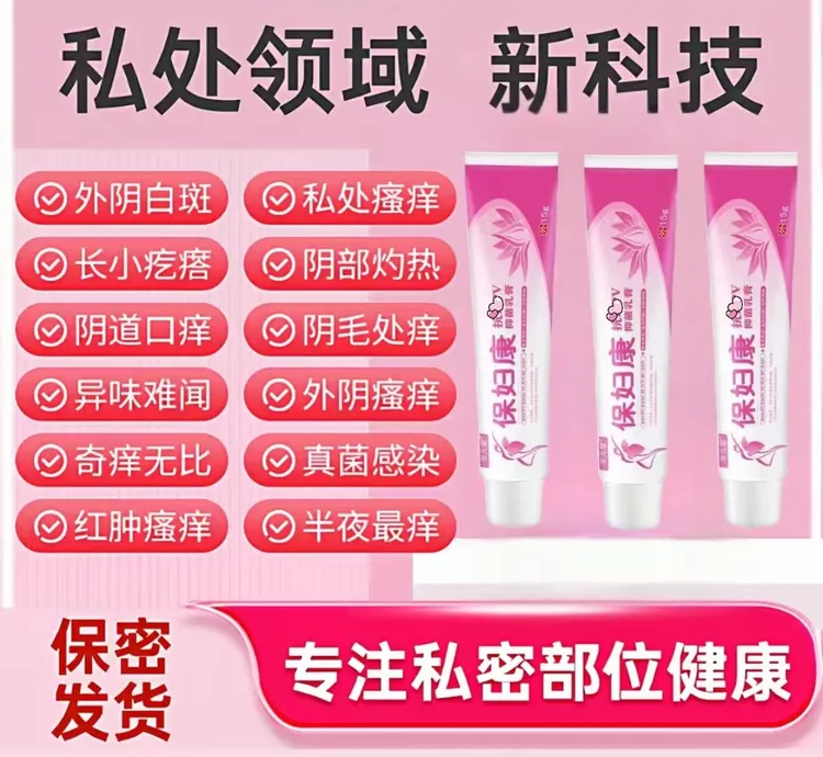 【保妇康】女性私处止痒软膏草本植物抑菌无激素女士私密处软膏正品