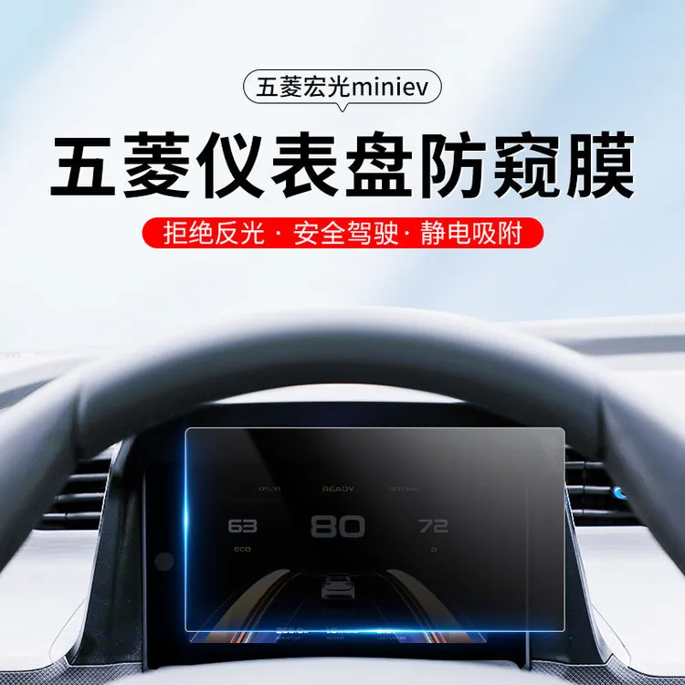 五菱宏光MINI防反光膜屏幕膜防窥膜马卡龙