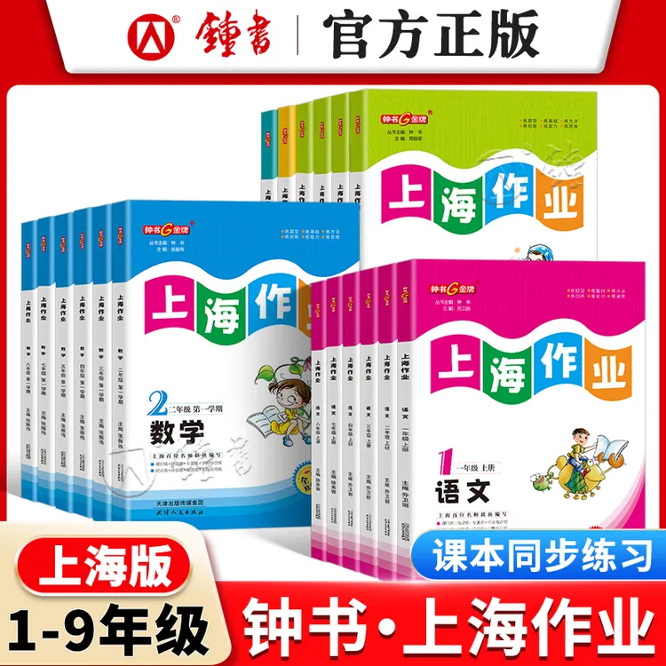 上海版25秋钟书金牌上海作业1-9年级语文数学英语by小学教辅同步