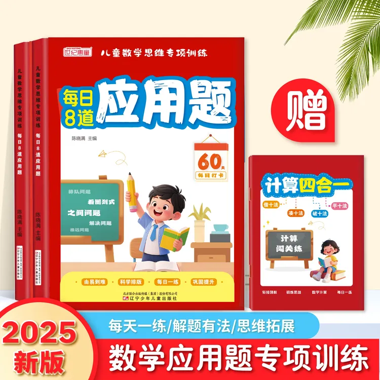 2025新版每日8道应用题小学数学思维训练幼升一年级计算练习题册