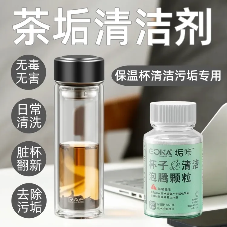 【茶垢清洁剂】洗茶渍神器茶杯茶具清洗剂洗保温杯玻璃杯泡腾除垢剂