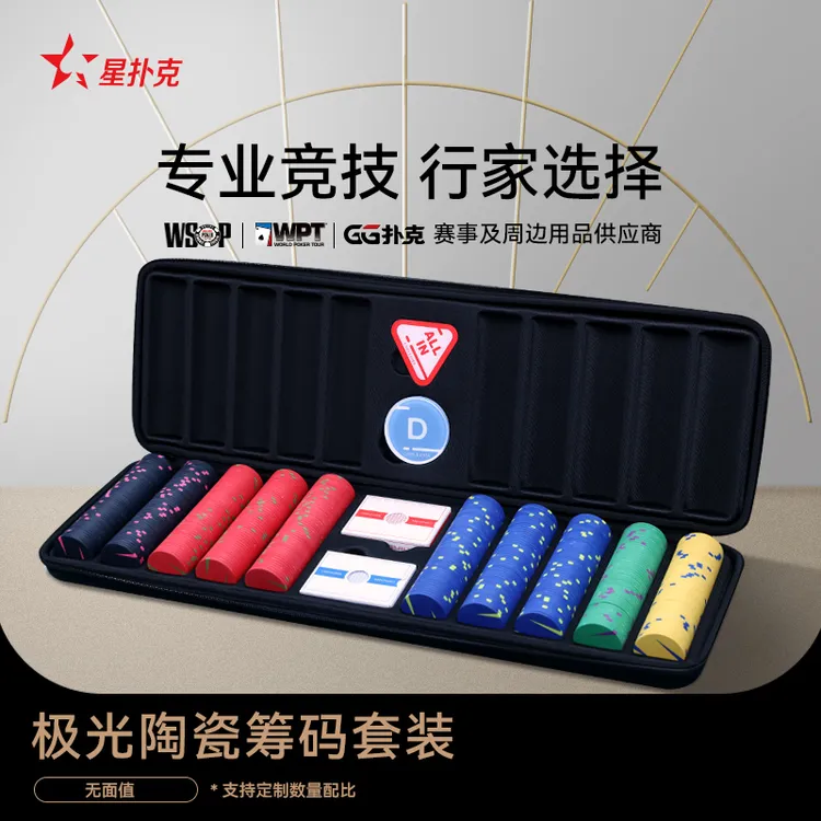 星扑克臻选德州扑克陶瓷高端43mm无面值德州扑克筹码套装(极光款)