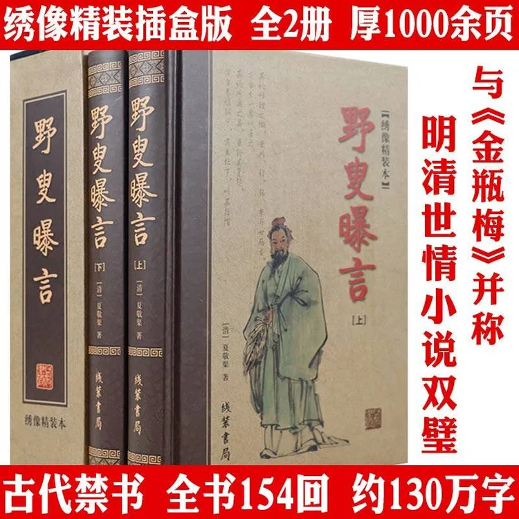 禁书复活与金某梅齐名全2册野叟曝言厚1000余页精装绣像版白话书