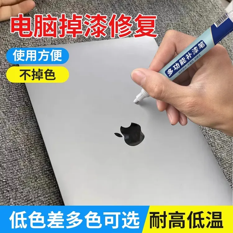笔记本电脑专用补漆笔苹果ipad外壳划痕掉漆翻新修复键盘油漆笔