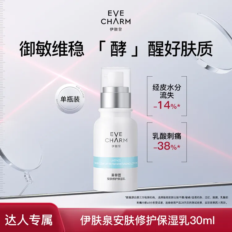 伊肤泉莱菲思安肤修护保湿乳强韧肌肤舒缓补水30ml-效期至26年4月