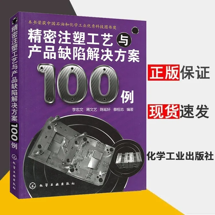  精密注塑工艺与产品缺陷解决方案100例注塑成型工艺技术正版书籍