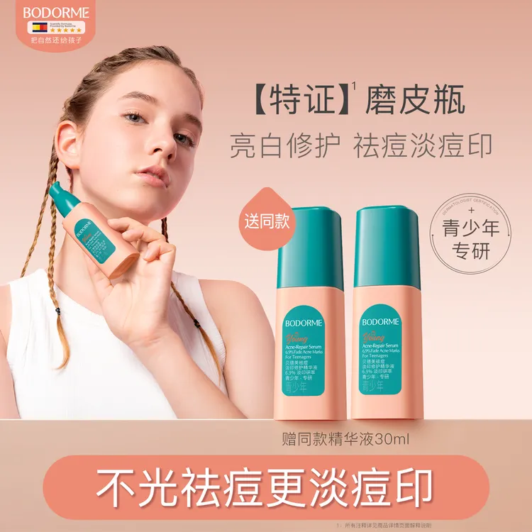 贝德美青少年祛痘淡印修护精华液青春期改善痘肌舒缓