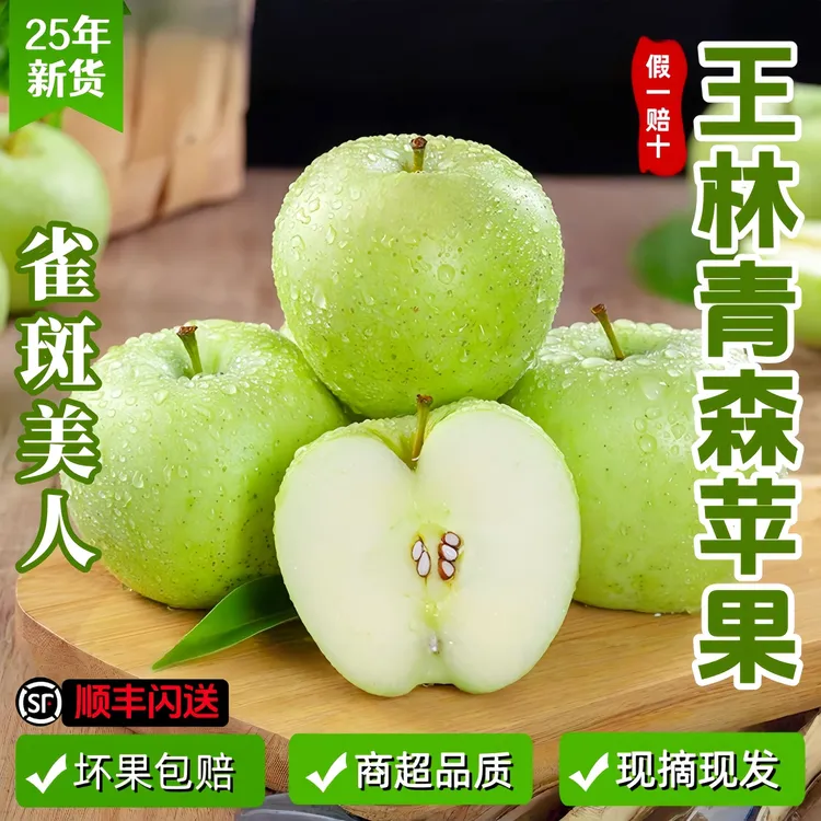 【顺丰包邮】新鲜采摘头茬青森王林苹果4.5斤脆甜多汁适合孕妇