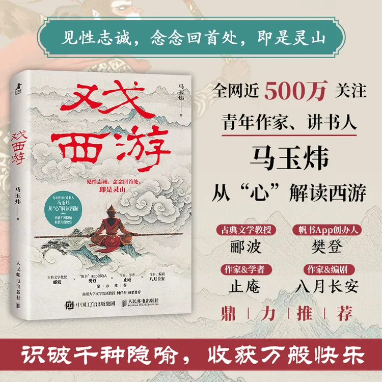 戏西游 马玉炜解读西游记 