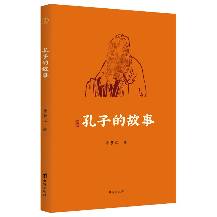 孔子的故事|用讲故事的方式，讲透孔子的一生；传记文学经典之作