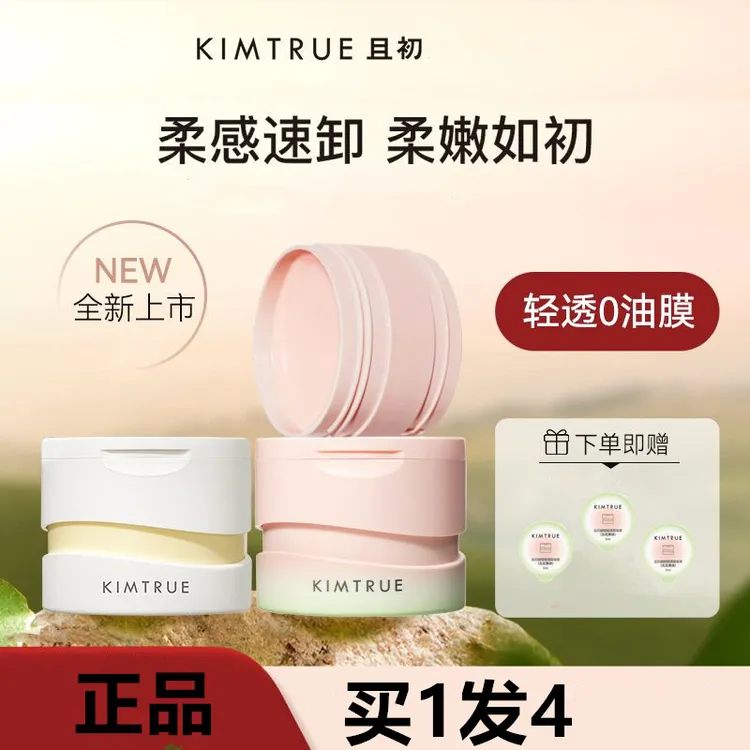 KIMTRUE且初卸妆膏敏感肌温和清洁卸妆乳柔感速卸无花果学生党