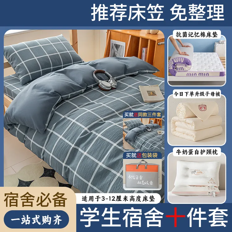 【宿舍必备十件套】学生宿舍上下铺床笠款三件套床垫套大豆被六件套