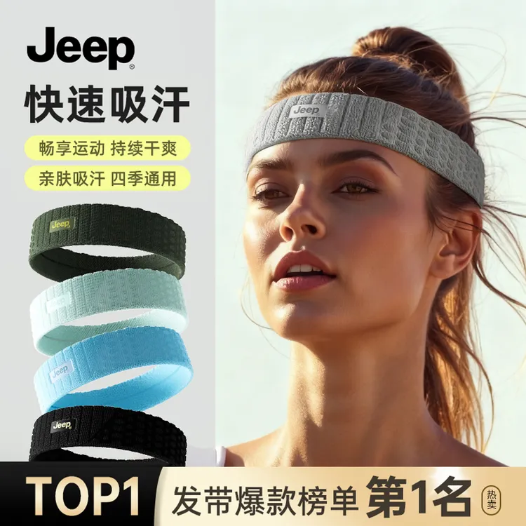 Jeep运动头带防滑速干吸汗瑜伽发带男女通用跑步羽毛球加厚发带