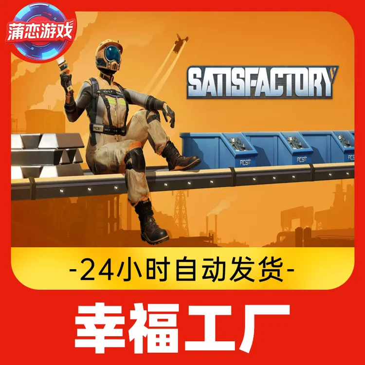Steam游戏Cdkey 幸福工厂 全球区 全DLC 激活入库