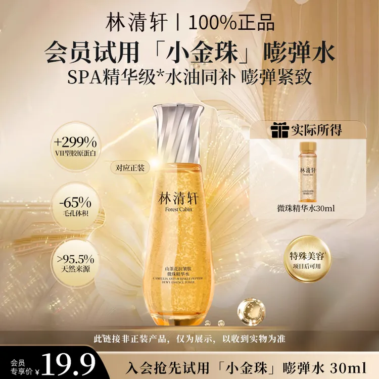 【重磅新品】林清轩山茶花抗皱肽微珠精华水小金珠嘭弹水尝鲜装