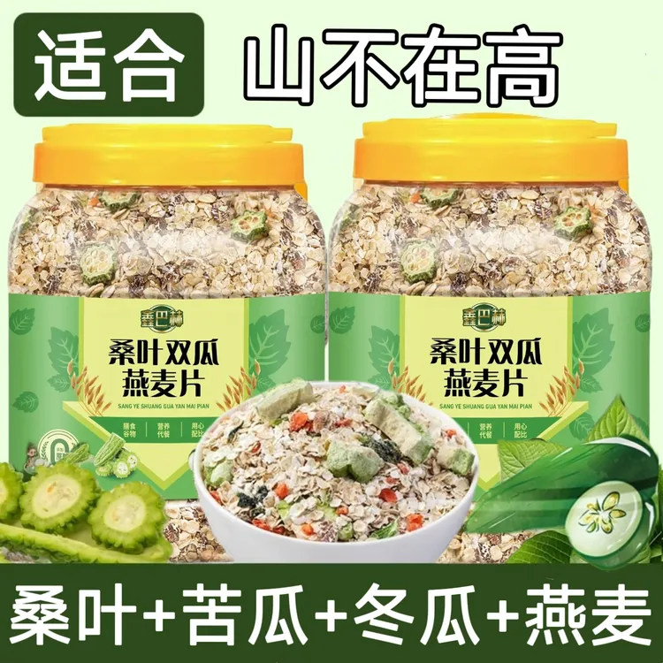正宗桑叶双瓜燕麦片配牛奶麦片早餐冲饮即食0添蔗糖苦瓜冬瓜代茶k