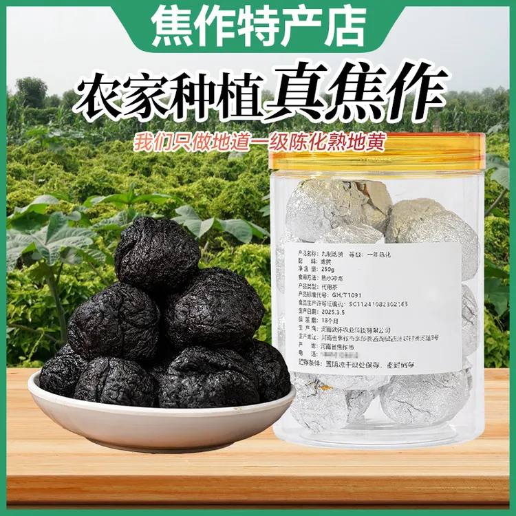 帝康方原产地直发【拍1送1】一年陈化熟地黄无沙九蒸九晒焦作怀地黄