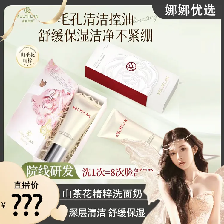 【娜娜优选】克利夫兰奢养山茶花保湿舒缓洁面乳