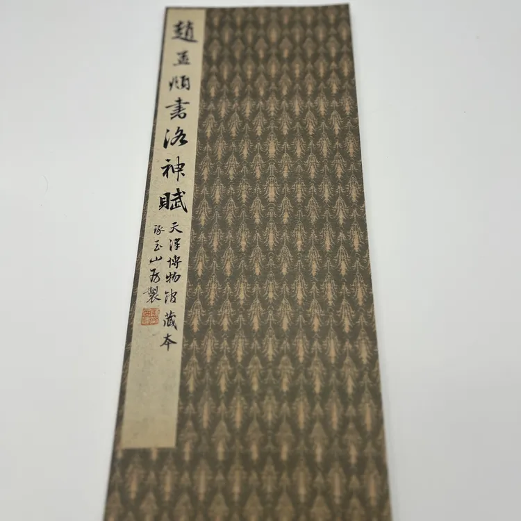 赵孟頫书洛神赋（复制品）