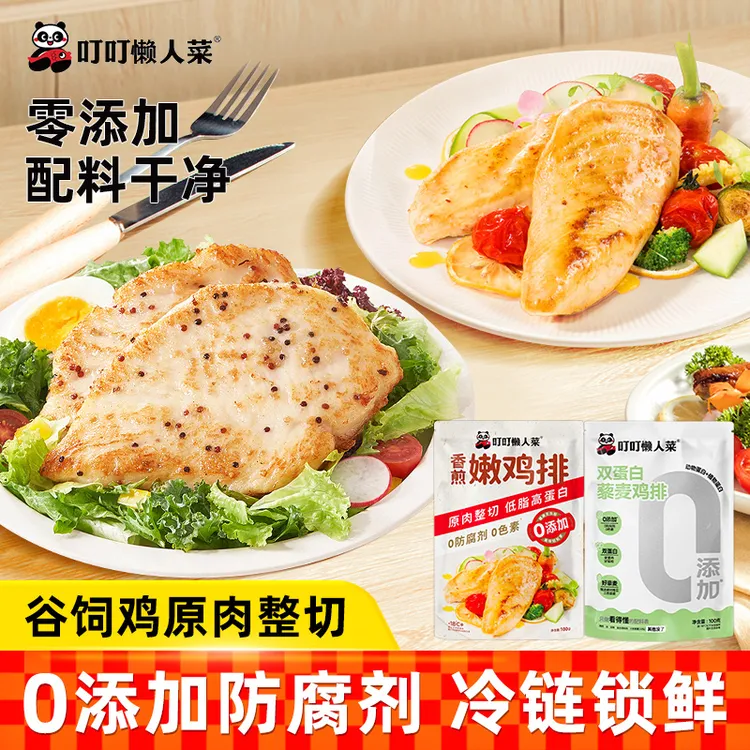叮叮懒人菜香煎鸡排半成品冷冻鸡胸肉无添加低脂空气炸锅厨公馆