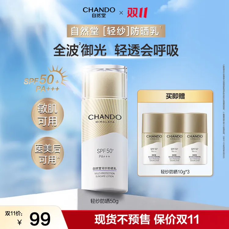 【双11狂欢】自然堂轻纱抗氧防晒乳50g防紫外线敏肌适用舒缓
