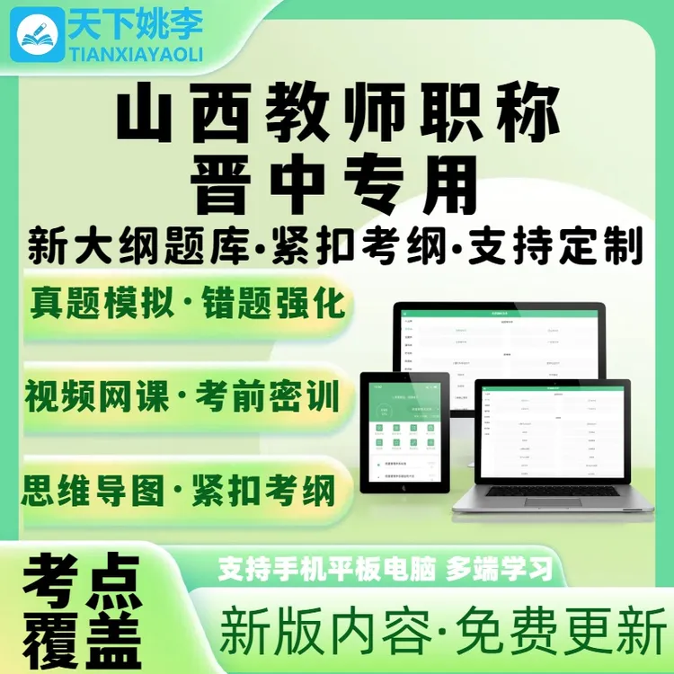 晋中教师职称专用题库2025山西教师职称考试题库笔试培训电子题库