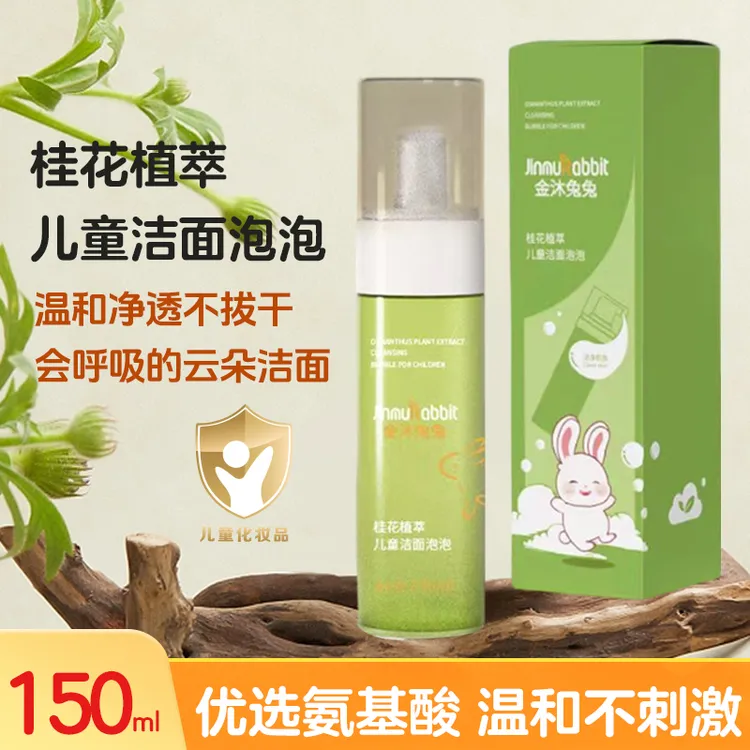 金沐兔兔桂花精粹儿童洁面泡泡温和净透不拔干不刺激