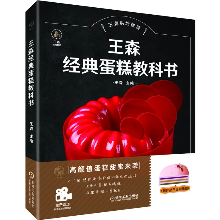 王森经典蛋糕教科书  高颜值甜蜜蛋糕来袭，入门级、进阶级、高阶级