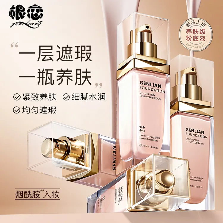 根恋鎏金奢宠光燦精华细腻亮肤粉底液GL29867