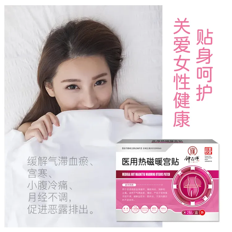 钟药师医用热磁暖宫贴