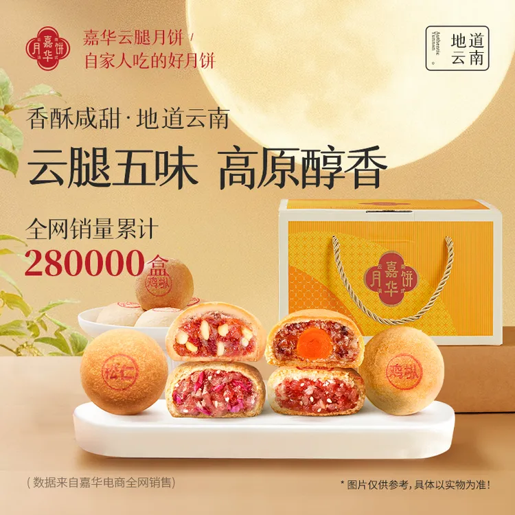 【中秋送礼】嘉华宣威火腿月饼中秋佳节送礼火腿月饼咸香