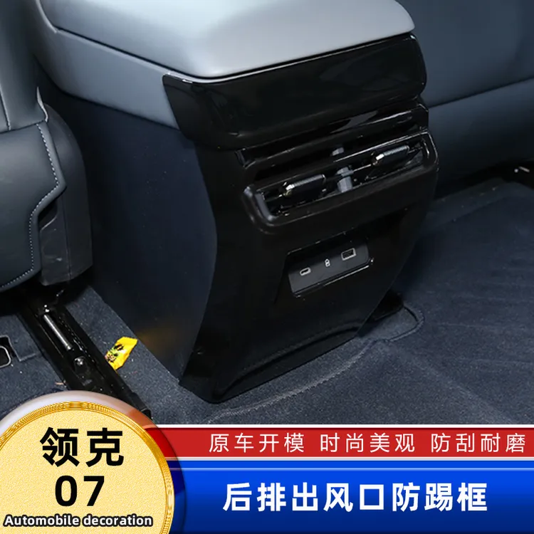 适用领克07后排出风口防踢罩内饰碳纤维纹理桃木贴片改装保护用品
