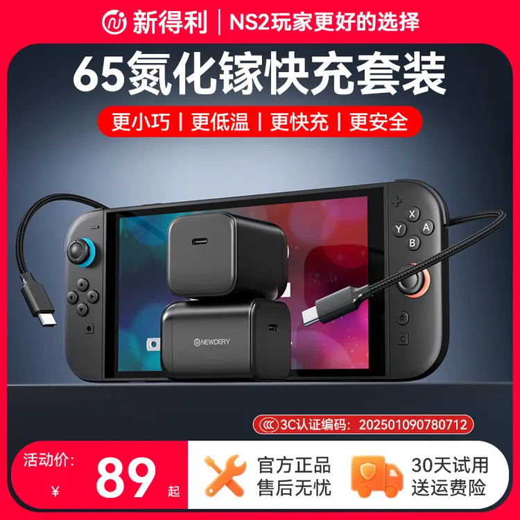新得利Switch2充电器NS电源适配器氮化镓充电头oled快充线配件