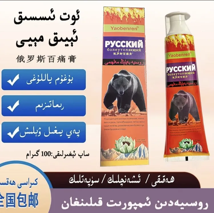 俄罗斯百痛膏100g痛软膏 ئوت ئىسسىق ئېيىق ماي