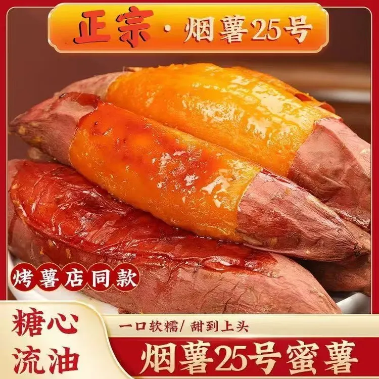 【假一赔十】正宗烟薯25号蜜薯糖心流油流蜜软糯香甜烤地瓜