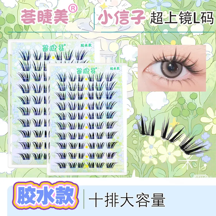 荟睫美【小信子】10排升级版原生自然嫁接感
