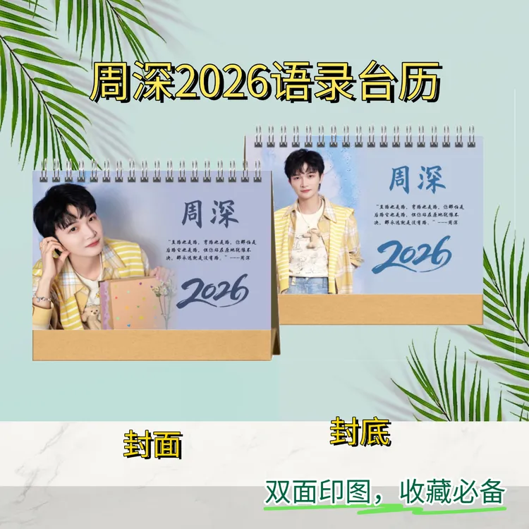 周深2026语录歌词台历双面彩印高端艺术纸印刷
