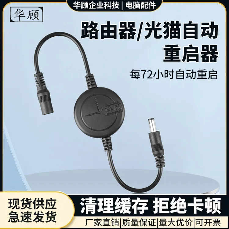 华顾自动智能重启器路由器WiFi光猫监控电源断电72复位开关连接线