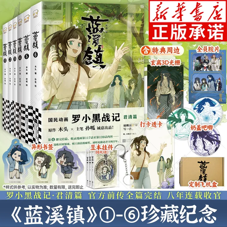 罗小黑战记1-2+蓝溪镇1-6册可选 MTJJ著罗小黑电影原著漫画前传
