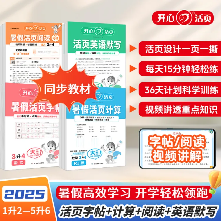 开心【暑假活页】练字贴计算阅读6周专项训练预备新学期配视频讲解