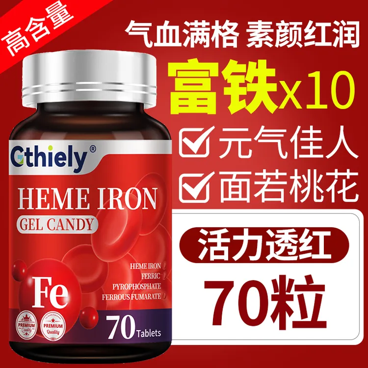 富铁软糖凝胶补铁补气血女性补品手脚凉气血不足面色不佳女生必备