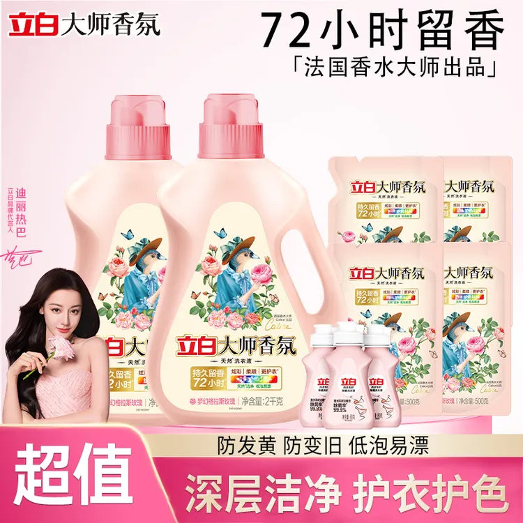 【迪丽热巴同款】立白大师香氛洗衣液持久留香去渍去污护色洗衣液