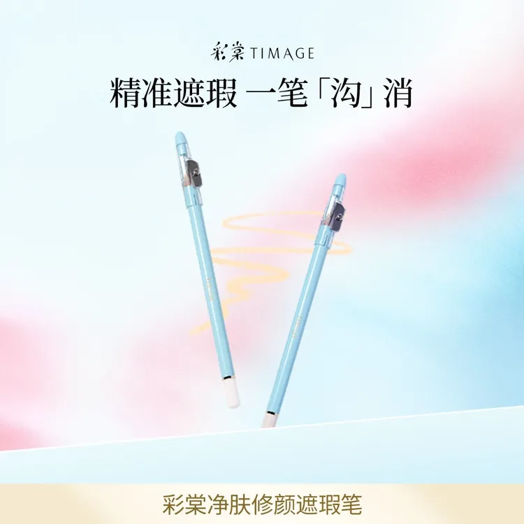 【主播推荐】彩棠TIMAGE遮瑕笔膏卧蚕斑点痘印泪沟法令纹颈纹黑眼圈