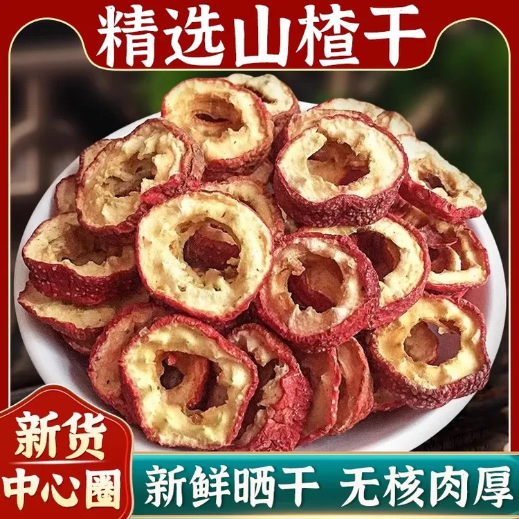 山楂干优选山东山楂片甄选新鲜山楂中心圈煮水泡水
