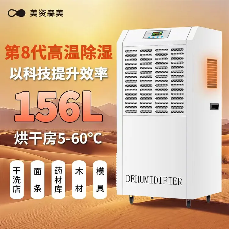 美资森美高温除湿机烘干房干洗店木材茶叶升温耐高温除湿机抽湿器
