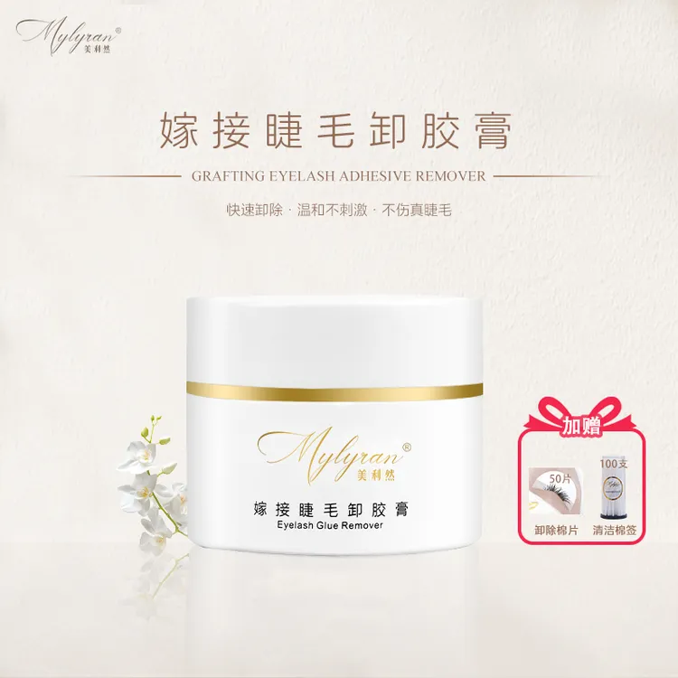 美利然Mylyran 美睫卸胶膏专用美睫师快速无痕卸除卸睫膏卸睫毛膏