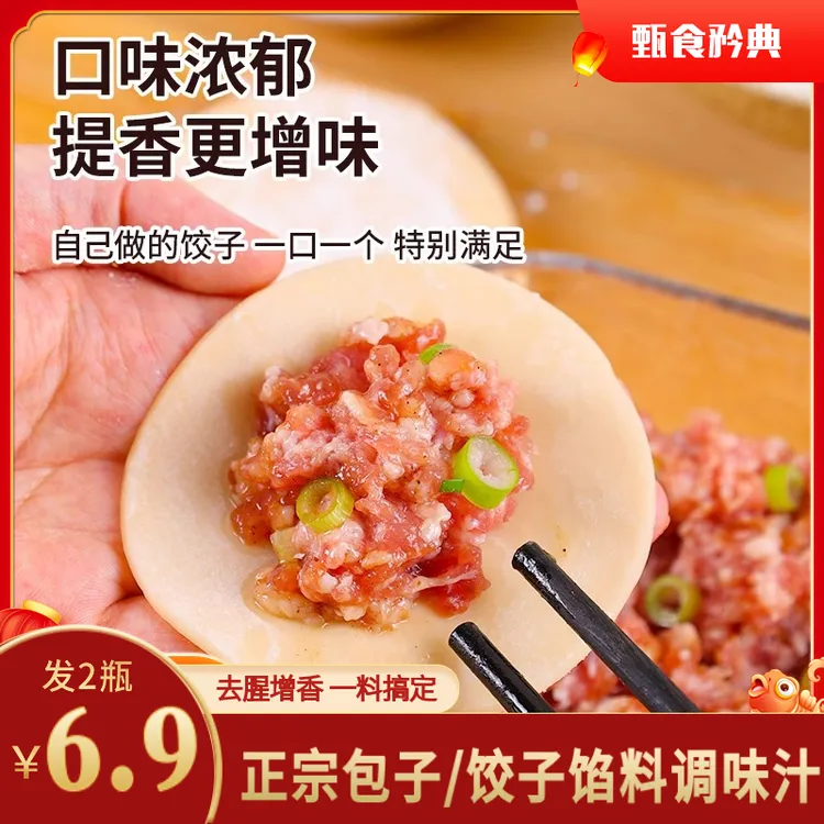 【爆！6,9元发2瓶】正宗馅料调味汁包子饺子馅饼提味增香一料搞定y