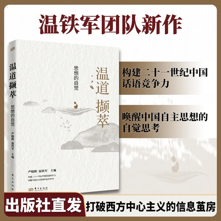 《温道撷萃：思想的自觉》温铁军团队思想体系最新前沿成果