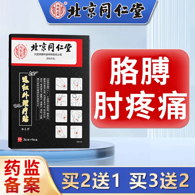 内廷上用专攻网球胳膊肘疼痛膏药贴抬手臂酸麻无力肿胀远红外理疗贴外用